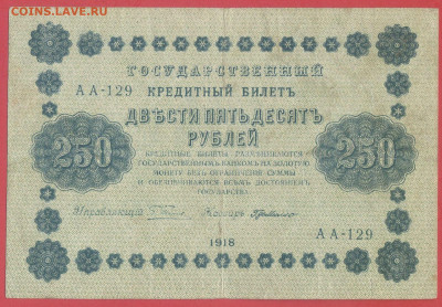 1918 г. 250 руб., Пятаков – Г. де Милло, до 22:00, 20.03.24 - 1918-250 руб.(АА-129) -1