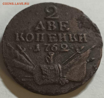 2 копейки 1762 года (“Барабаны”) оценка стоимости. - изображение_viber_2024-02-19_21-48-12-065