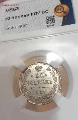 20 копеек 1917 - 20240314_192950