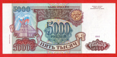 РФ - 1994 г., 5 000 руб.  до 22:00  20.03.24 - 1994 г.-5000 руб.- ВС 3403560-1