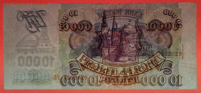 РФ - 1994 г., 10 000 руб.  до 22:00  20.03.24 - 1994 г.-10000 руб.- ЛЧ 7532029-4