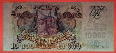 РФ - 1994 г., 10 000 руб.  до 22:00  20.03.24 - 1994 г.-10000 руб.- ЛЧ 7532029-3