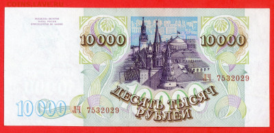 РФ - 1994 г., 10 000 руб.  до 22:00  20.03.24 - 1994 г.-10000 руб.- ЛЧ 7532029-2