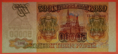 РФ - 1994 г., 50 000 руб.  до 22:00  20.03.24 - 1994 г.-50000 руб.- ЕВ 5020606-4