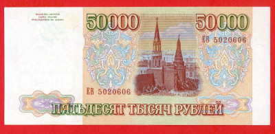 РФ - 1994 г., 50 000 руб.  до 22:00  20.03.24 - 1994 г.-50000 руб.- ЕВ 5020606-2