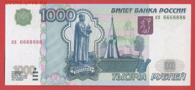 1997 г. 1000 р. (кп 6668888) до 22:00, 20.03.24 - КП-1