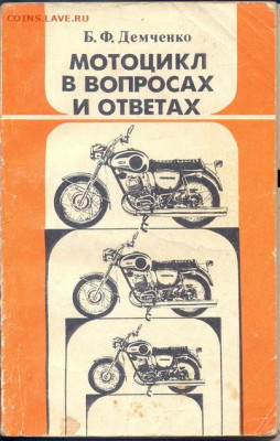 "Мотоцикл в вопросах и ответах" 1989г. 160 стр. - мотоцикл0001