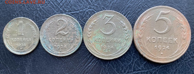 1, 2, 3, 5 копеек 1924 до 18.03.24 - IMG_6258