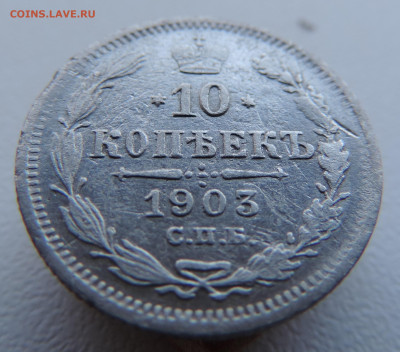 10 копеек 1903 года с 200 До 17.03.2024 в 22.00 мск - DSCN3398.JPG