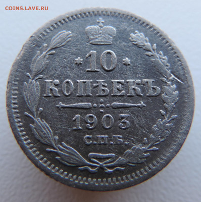 10 копеек 1903 года с 200 До 17.03.2024 в 22.00 мск - DSCN3396.JPG