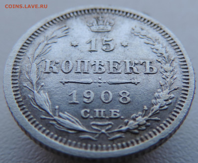 15 копеек 1908 года с 200 До 17.03.2024 в 22.00 мск - DSCN3371.JPG