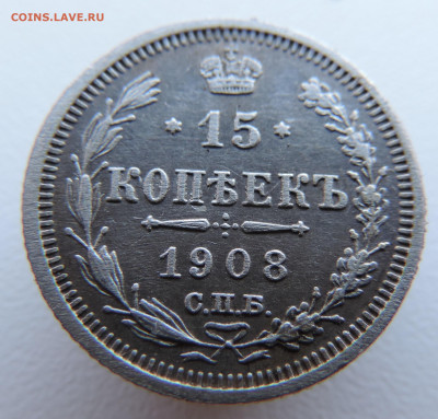 15 копеек 1908 года с 200 До 17.03.2024 в 22.00 мск - DSCN3367.JPG