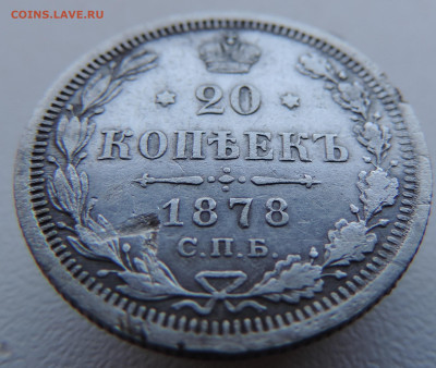 20 копеек 1878 года с 200 До 17.03.2024 в 22.00 мск - DSCN3384.JPG