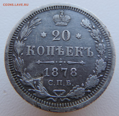 20 копеек 1878 года с 200 До 17.03.2024 в 22.00 мск - DSCN3379.JPG