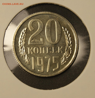 20 копеек 1967, 1972, 1975 - _DSC3681.JPG