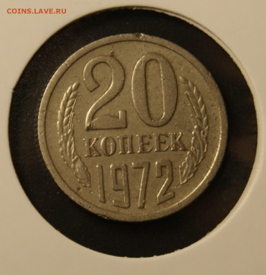 20 копеек 1967, 1972, 1975 - _DSC3680.JPG