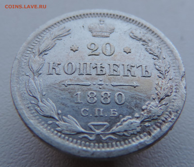 20 копеек 1880 года с 200 До 17.03.2024 в 22.00 мск - DSCN3357.JPG