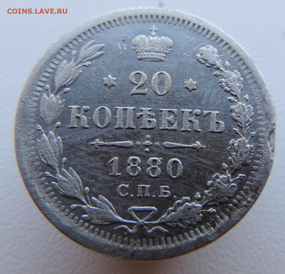 20 копеек 1880 года с 200 До 17.03.2024 в 22.00 мск - DSCN3354.JPG