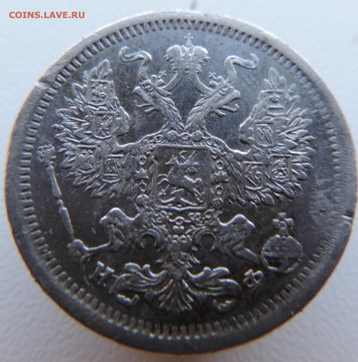20 копеек 1880 года с 200 До 17.03.2024 в 22.00 мск - DSCN3360.JPG