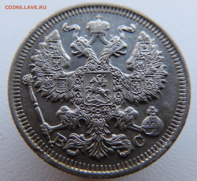 20 копеек 1915 года с 200 До 17.03.2024 в 22.00 мск - DSCN3423.JPG