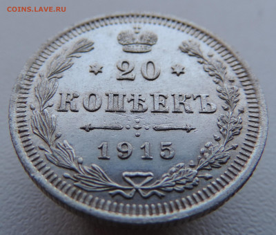20 копеек 1915 года с 200 До 17.03.2024 в 22.00 мск - DSCN3421.JPG