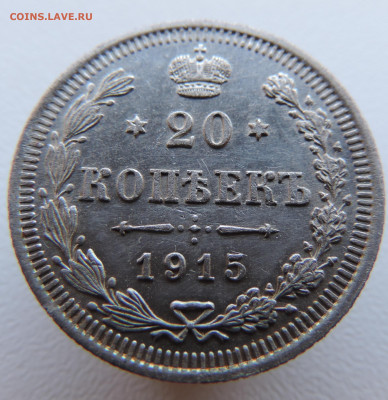 20 копеек 1915 года с 200 До 17.03.2024 в 22.00 мск - DSCN3419.JPG