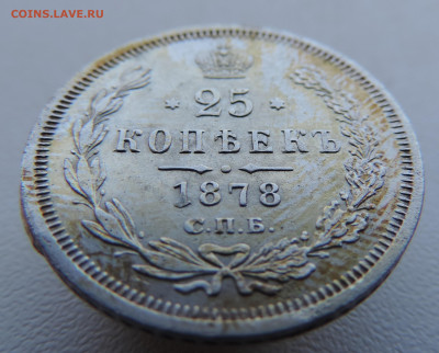 25 копеек 1878 года с 200 До 17.03.2024 в 22.00 мск - DSCN3343.JPG