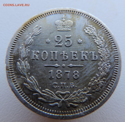25 копеек 1878 года с 200 До 17.03.2024 в 22.00 мск - DSCN3340.JPG