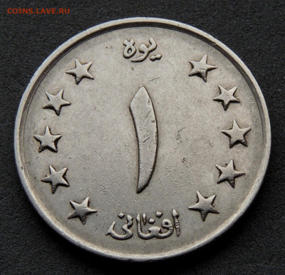 Афганистан 1 афгани 1961 до 20.03.2024 - Афганистан 1 афгани.JPG