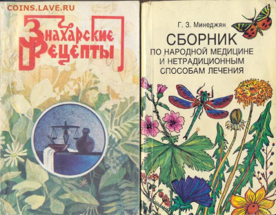 "Знахарские рецепты" "Сборник по народной медицине и нетради - знахарство0001