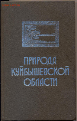 "Природа Куйбышевской области" - природа Куйбышевской области0001