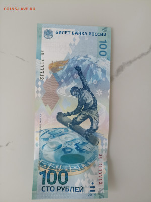 100 рублей Сочи аа 2177712 до 22:00 19.03.24 - 17104774316066240182505270561536