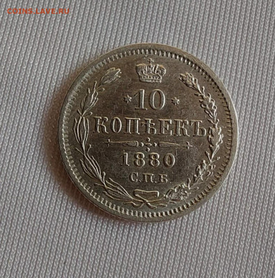 10 копеек 1880 до 17. 03 - i (11)