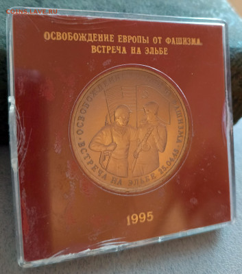 3 руб 1995 Встреча на Эльбе   до 16.03. 22-00 - 3