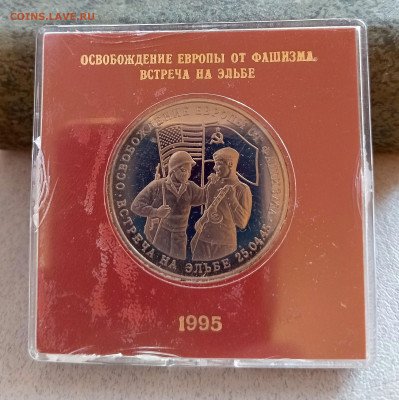 3 руб 1995 Встреча на Эльбе   до 16.03. 22-00 - 2