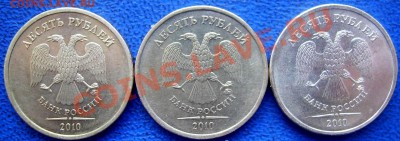 10 рублей 2010 ммд шт. Ж,Б,Д до 16.1 21-00 - аверсы Ж,Б,Д.JPG
