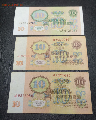 10 рублей 1961-91 гг. серии аа-АА до 21-03-24 - 1710429256238