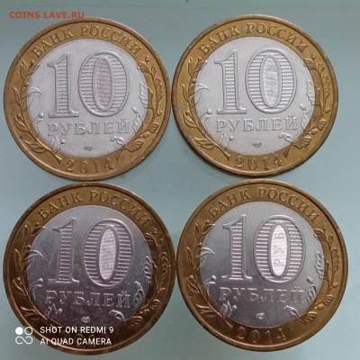 БИМ 10р. Тюменская область 2014г 4шт. №2 - IMG_20240315_105602