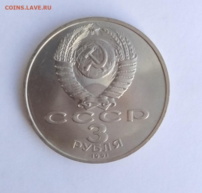 3 рубля 1991 г. Битва под Москвой до 21-03-24 - IMG_20230311_103327
