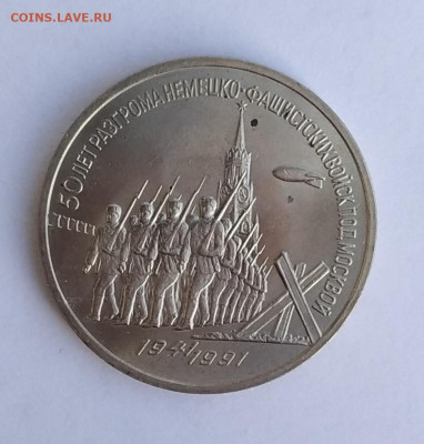 3 рубля 1991 г. Битва под Москвой до 21-03-24 - IMG_20230311_103307