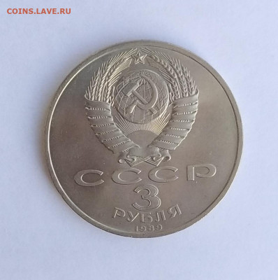 3 рубля 1989 г. Армения до 21-03-24 - IMG_20230311_103136