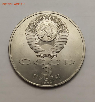 3 рубля 1989 г. Армения до 21-03-24 - IMG_20230310_233222