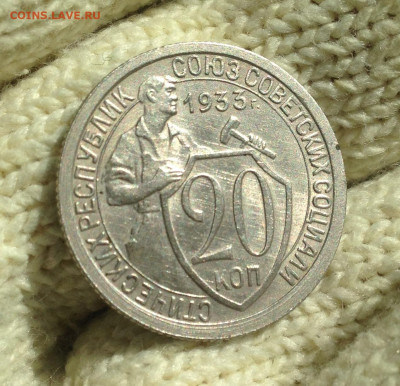20 копеек 1933 г. UNC - IMG_2780.JPG