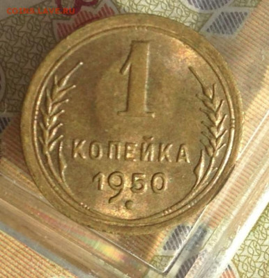 1 коп 1950 г UNC - IMG_2766.JPG