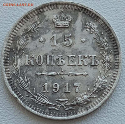 15 коп 1917 г - 1710491584178