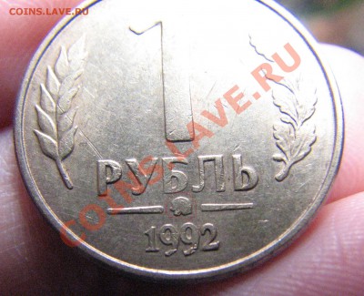 1 рубль 1992г. брак - IMG_4149.JPG