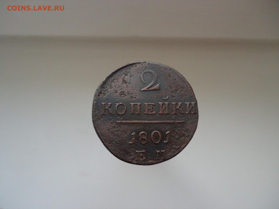 Лот монет 5 копеек 1858 , 1860 год  2 копейки 1801 года  ЕМ - 5.JPG