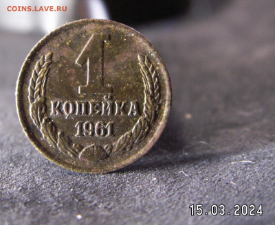 1 копейка 1961, 1962, 1964 гг. - 1к61.JPG