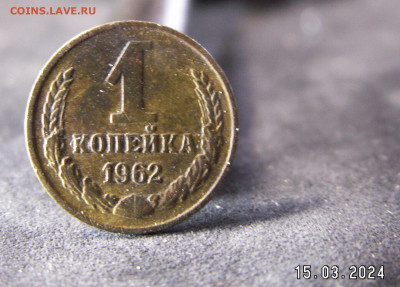 1 копейка 1961, 1962, 1964 гг. - 1к62.JPG