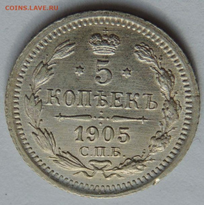 5 копеек 1905 года (в Коллекцию) до 22:00 21 марта - DSCN1849.JPG